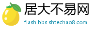 居大不易网